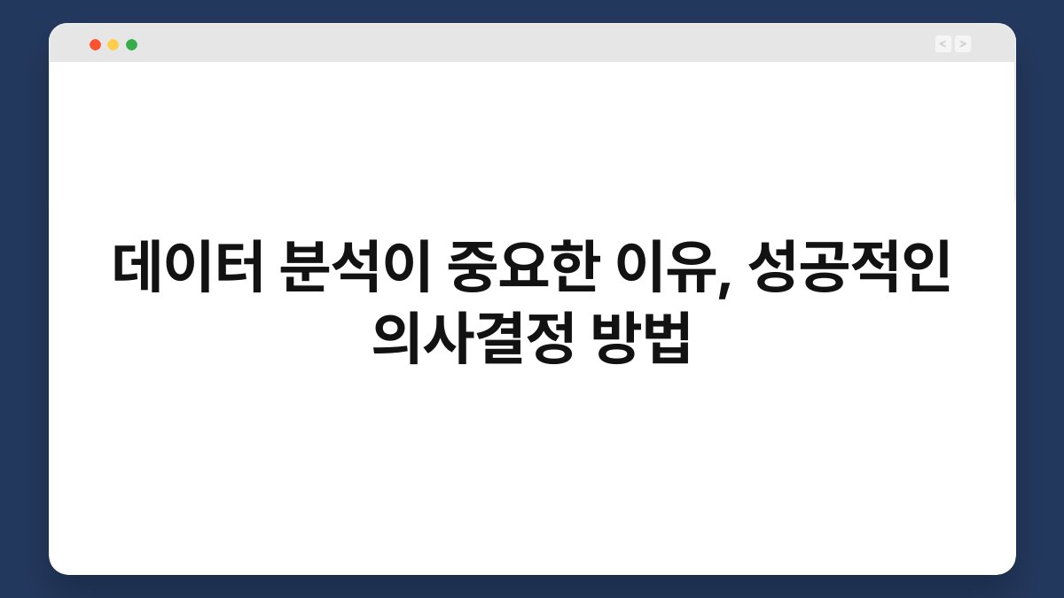 데이터 분석이 중요한 이유, 성공적인 의사결정 방법 1