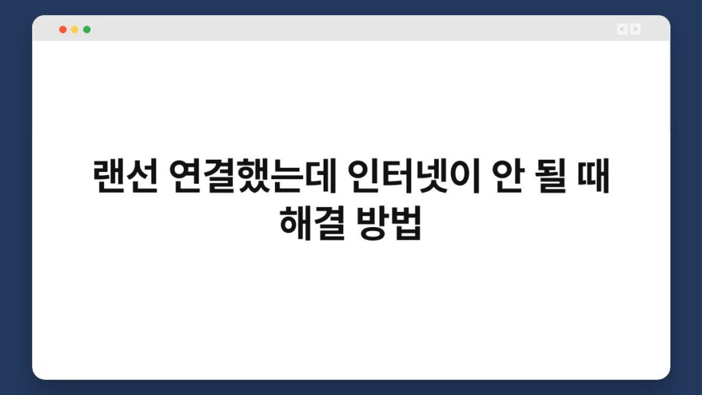 랜선 연결했는데 인터넷이 안 될 때 해결 방법 1