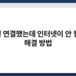 랜선 연결했는데 인터넷이 안 될 때 해결 방법 6