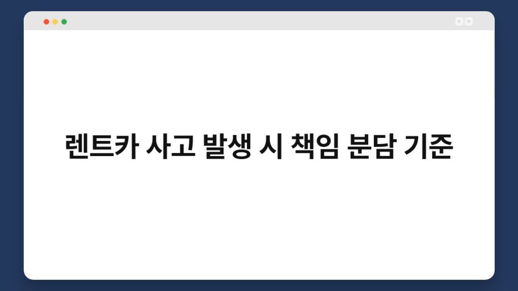 렌트카 사고 발생 시 책임 분담 기준 1