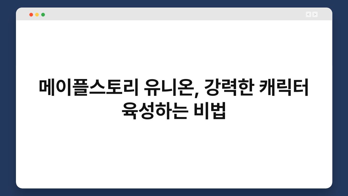 메이플스토리 유니온, 강력한 캐릭터 육성하는 비법 1