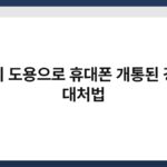 명의 도용으로 휴대폰 개통된 경우 대처법 4