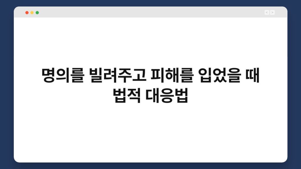 명의를 빌려주고 피해를 입었을 때 법적 대응법 2