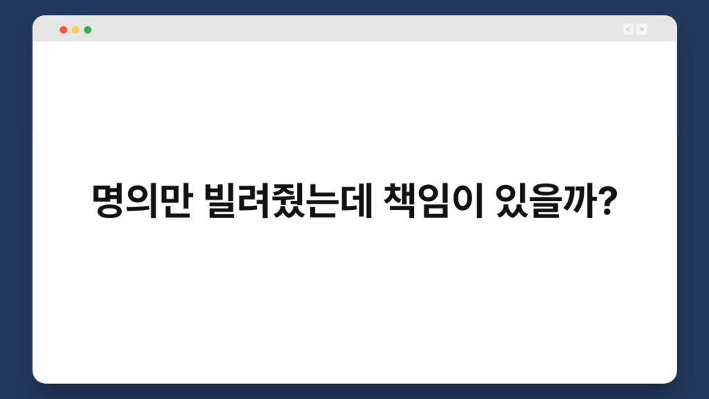 명의만 빌려줬는데 책임이 있을까? 2