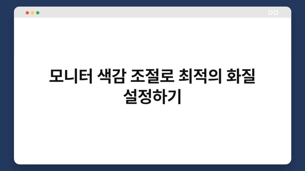 모니터 색감 조절로 최적의 화질 설정하기 1