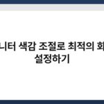 모니터 색감 조절로 최적의 화질 설정하기 4