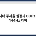모니터 주사율 설정과 60Hz vs 144Hz 차이 7
