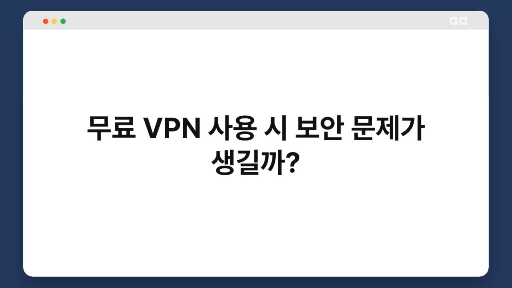 무료 VPN 사용 시 보안 문제가 생길까? 1