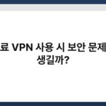 무료 VPN 사용 시 보안 문제가 생길까? 4