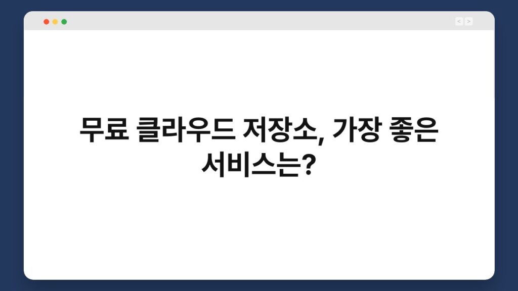 무료 클라우드 저장소, 가장 좋은 서비스는? 1