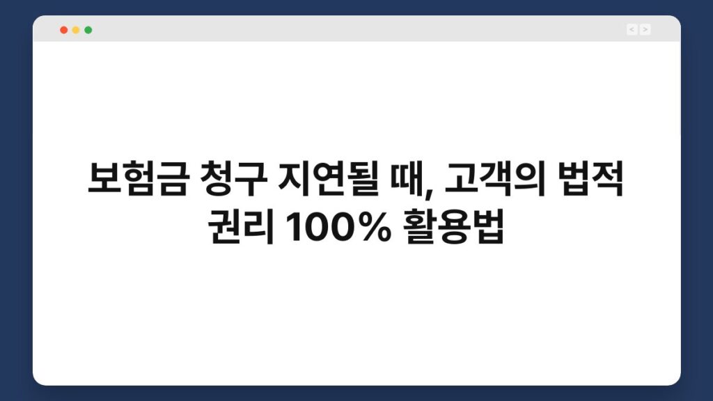 보험금 청구 지연될 때, 고객의 법적 권리 100% 활용법 2