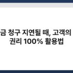 보험금 청구 지연될 때, 고객의 법적 권리 100% 활용법 4