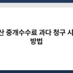 부동산 중개수수료 과다 청구 시 대응 방법 5