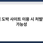 불법 도박 사이트 이용 시 처벌받을 가능성 3