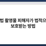 불법 촬영물 피해자가 법적으로 보호받는 방법 4