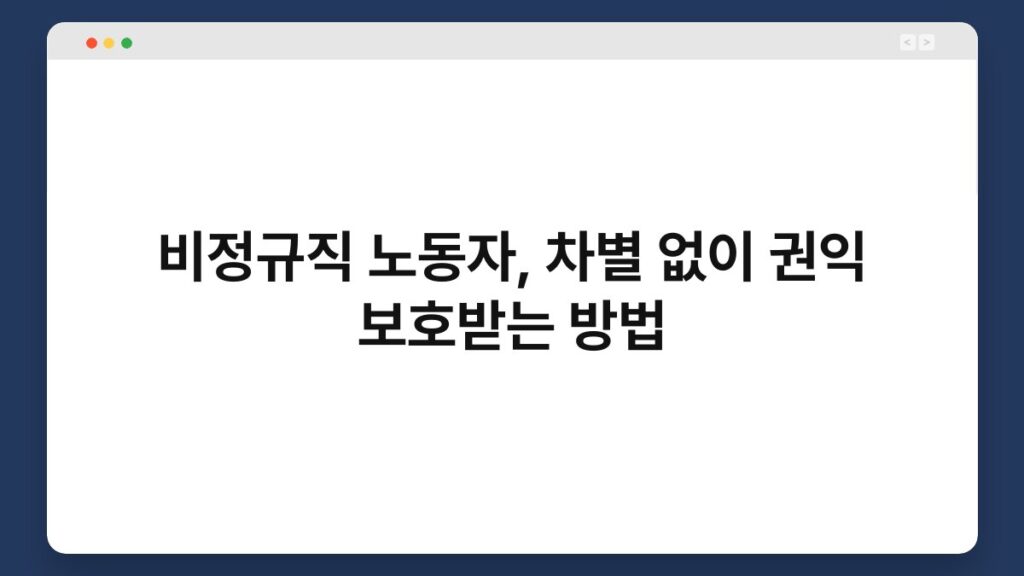 비정규직 노동자, 차별 없이 권익 보호받는 방법 6