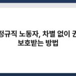 비정규직 노동자, 차별 없이 권익 보호받는 방법 2