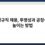 비정규직 채용, 투명성과 공정성을 높이는 방법 6