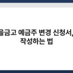 새마을금고 예금주 변경 신청서, 쉽게 작성하는 법 6