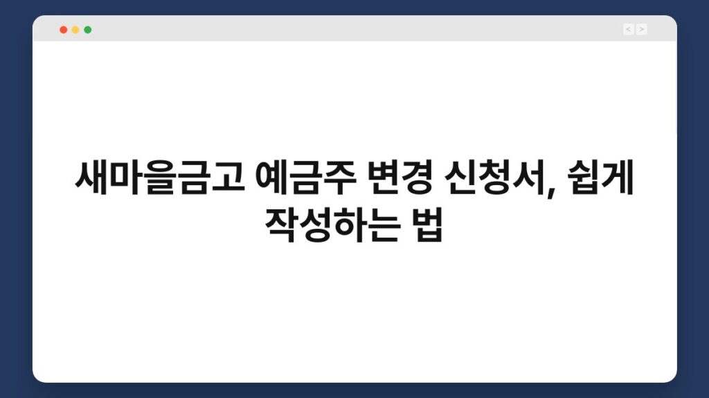 새마을금고 예금주 변경 신청서, 쉽게 작성하는 법 1