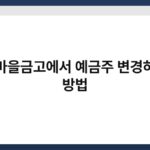 새마을금고에서 예금주 변경하는 방법 3
