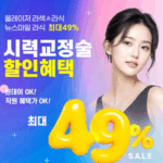 클리어서울안과 스마일라식 라섹,시력교정술, 노안 최대 49% 할인혜택! 6