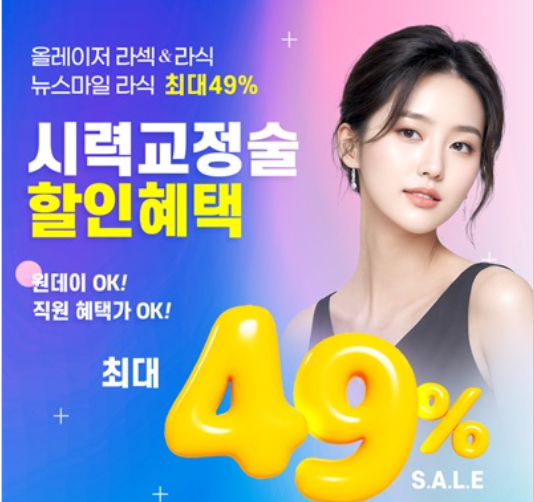 클리어서울안과 스마일라식 라섹,시력교정술, 노안 최대 49% 할인혜택! 2