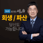 법무법인 서앤율(개인회생.파산) 5