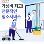 청소견적비교서비스 6