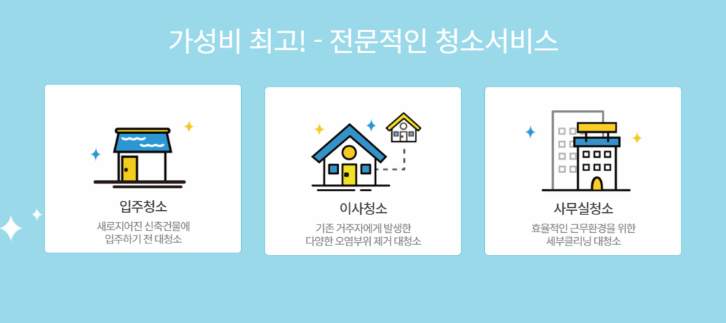 청소견적비교서비스 2