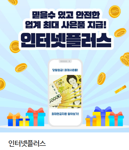 인터넷플러스 (사은품 지급. 당일현금지급) 1