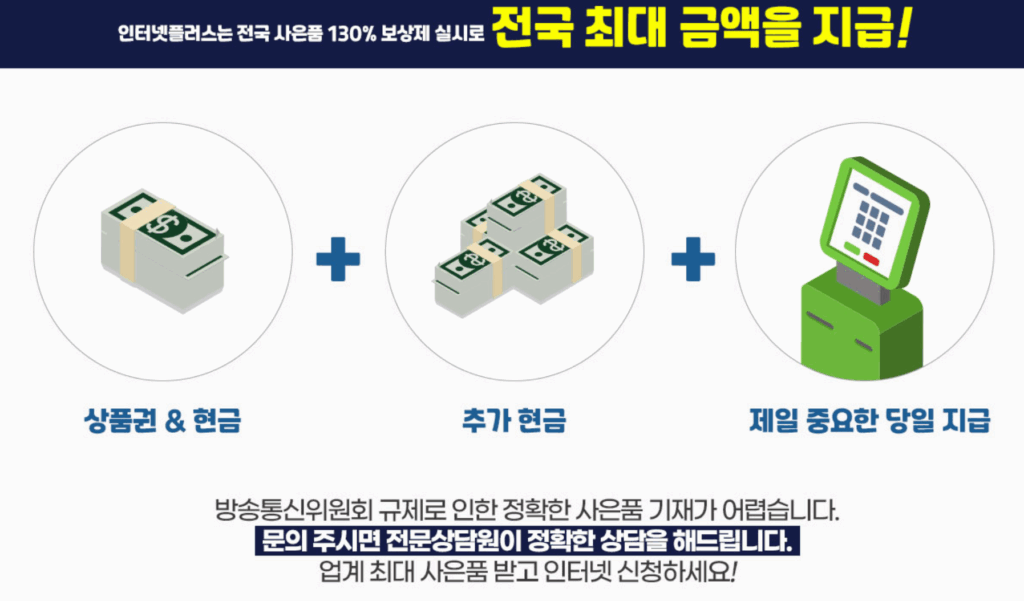 인터넷플러스 (사은품 지급. 당일현금지급) 3