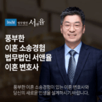 이혼전문변호사 6