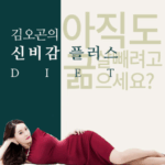 신비감 플러스 다이어트 6