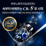 피부노화의 터닝포인트 CR-5 6
