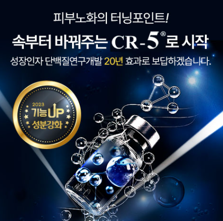 피부노화의 터닝포인트 CR-5 2