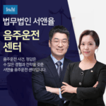 법무법인 서앤율 음주운전구제센터 4