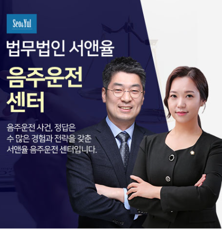 법무법인 서앤율 음주운전구제센터 1
