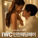 결혼 머천트 “IWC인천 웨딩박람회”  6