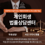 개인회생법률상담센터 5