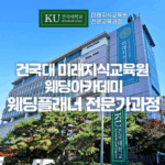 건국대 미래지식원 웨딩플래너 수강생 모집 4