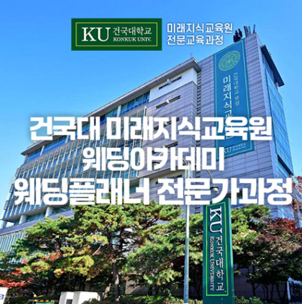 건국대 미래지식원 웨딩플래너 수강생 모집 1