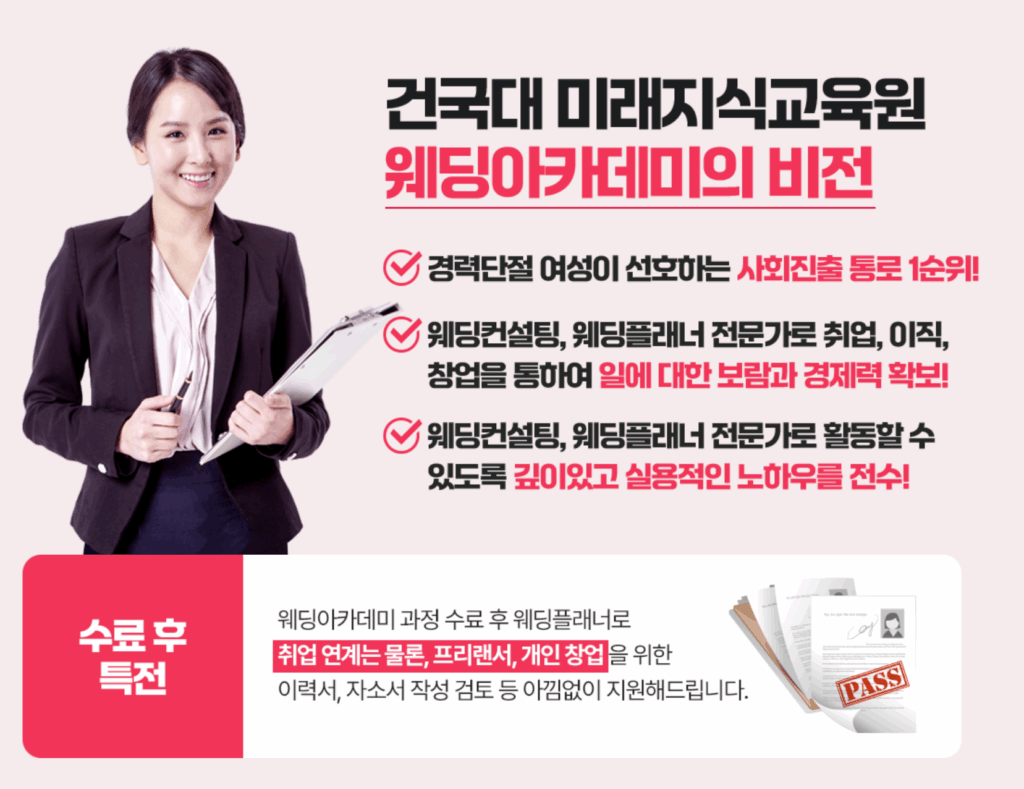 건국대 미래지식원 웨딩플래너 수강생 모집 2