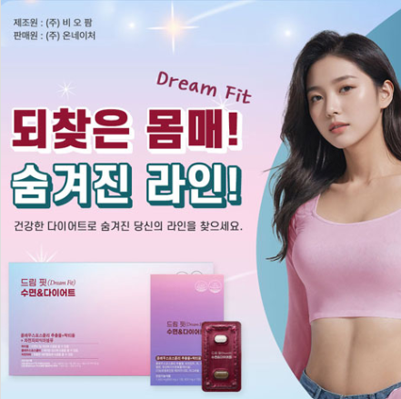 드림핏 수면앤다이어트 1