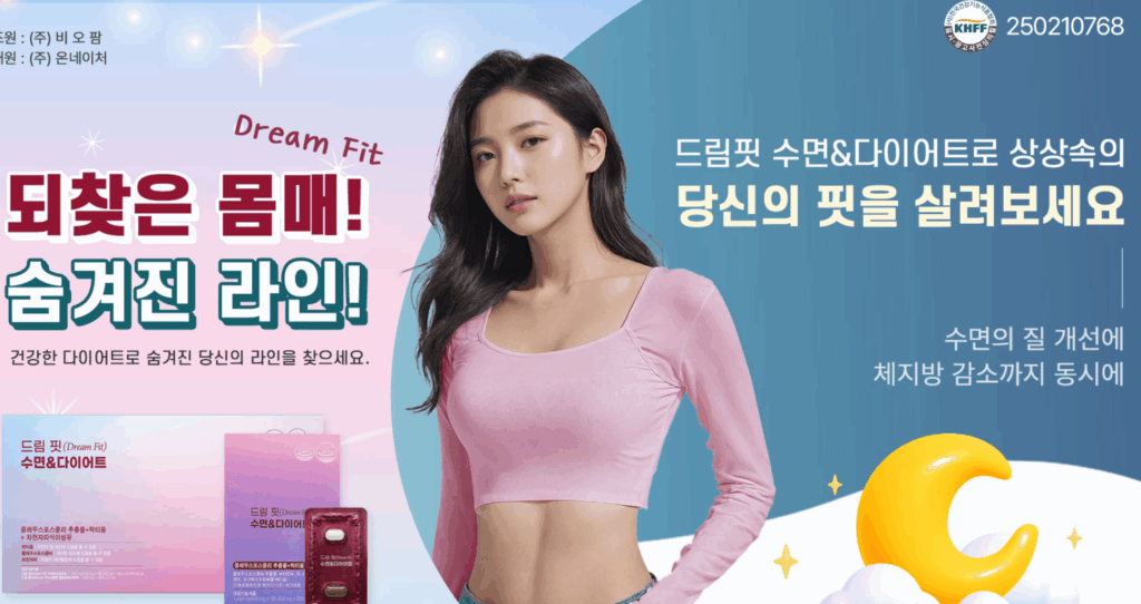 드림핏 수면앤다이어트 2