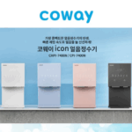 코웨이 고객이라면! 1+1+1! 3