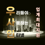 업계최대지원 우리들이 사용하는 인터넷! 4