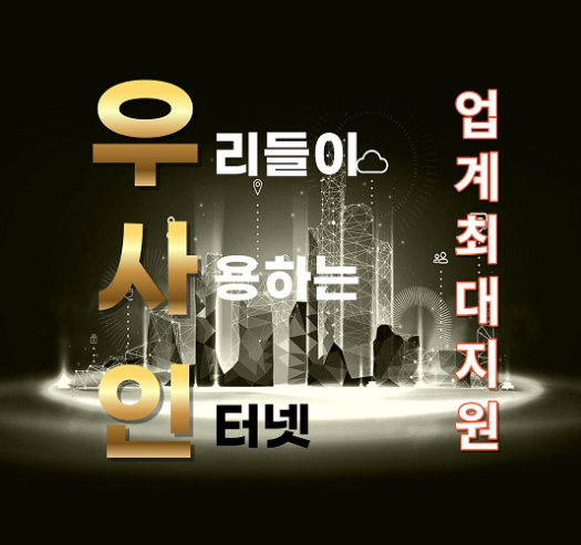 업계최대지원 우리들이 사용하는 인터넷! 1
