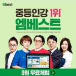 중등인강 1위* 엠베스트 무료체험 특별 혜택 4