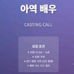 신인 아역배우 출연자를 찾습니다 ! 7